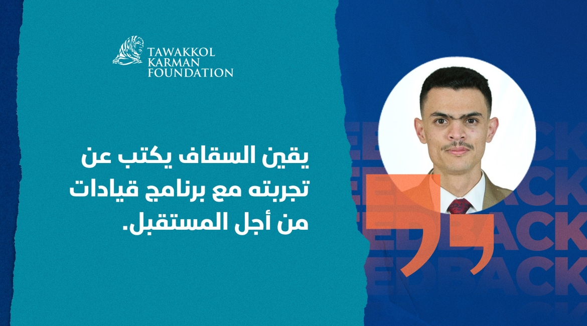 تمكّن من كسر حاجز الخوف من التحدث بالإنجليزية.. يقين السقاف يكتب عن تجربته مع برنامج قيادات من أجل المستقبل